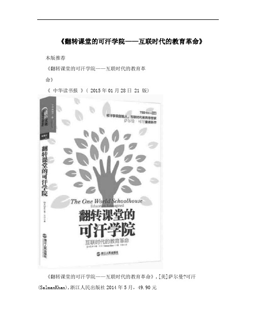 《翻转课堂的可汗学院——互联时代的教育革命》