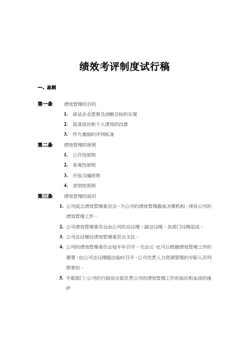 企业管理咨询公司绩效考评制度试行稿