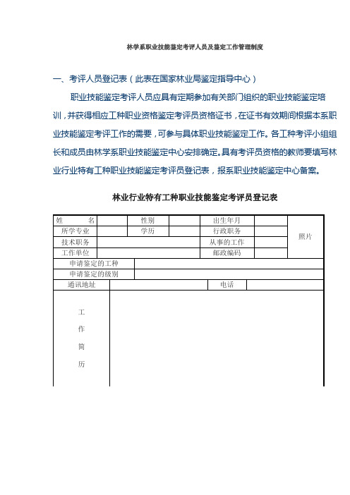 职业技能鉴定考评人员管理制度