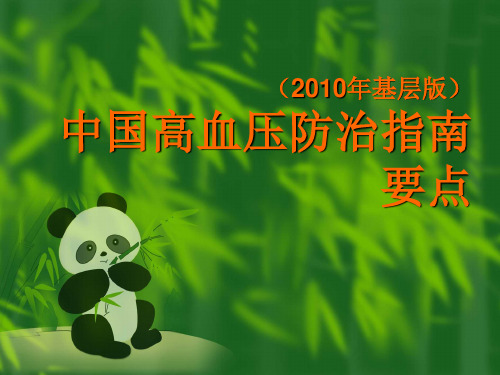中国高血压防治指南_最新2010版