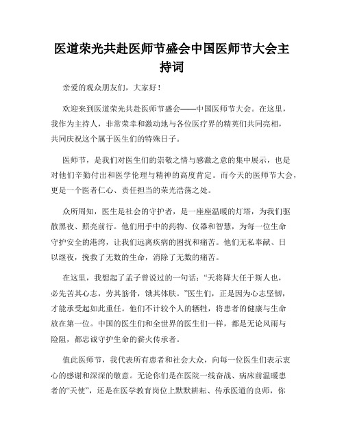 医道荣光共赴医师节盛会中国医师节大会主持词