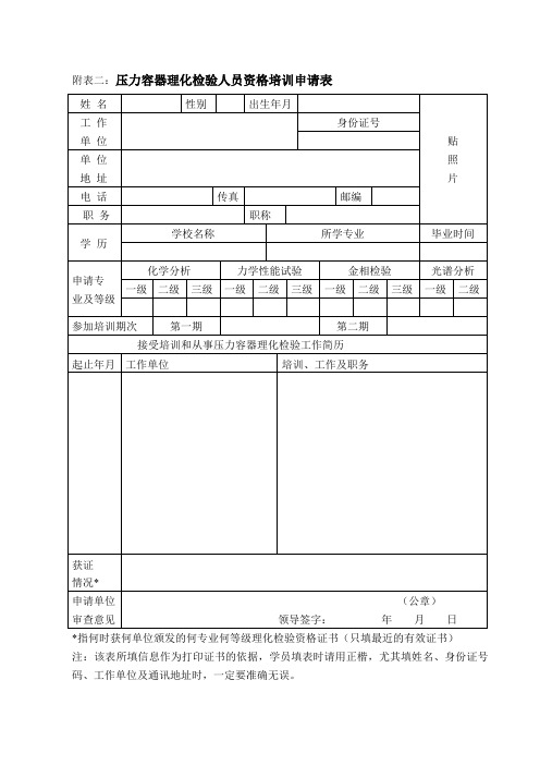 附表二压力容器理化检验人员资格培训申请表.