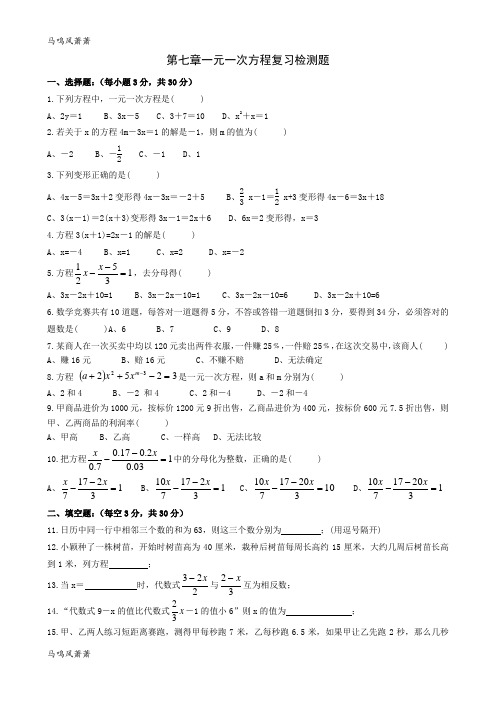 青岛版(五四)数学七年级上第七章一元一次方程复习检测题.docx