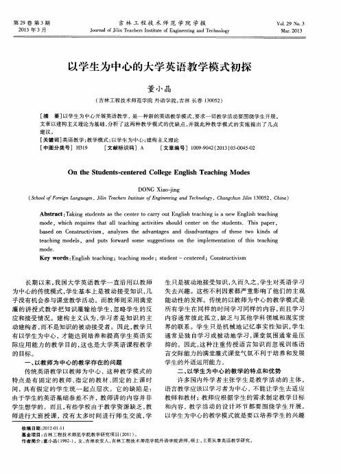 以学生为中心的大学英语教学模式初探