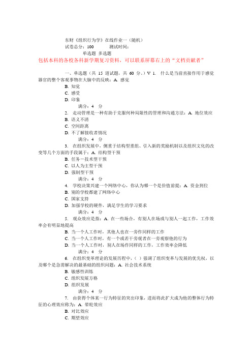 15秋东财《组织行为学》在线作业详解