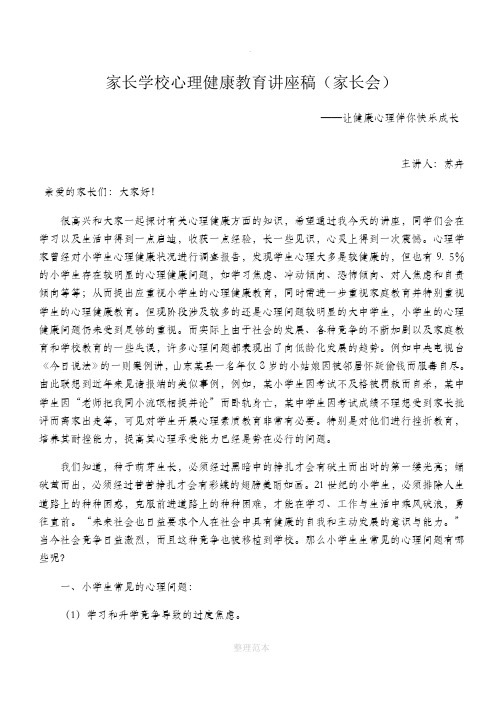 家长学校心理健康教育讲座稿