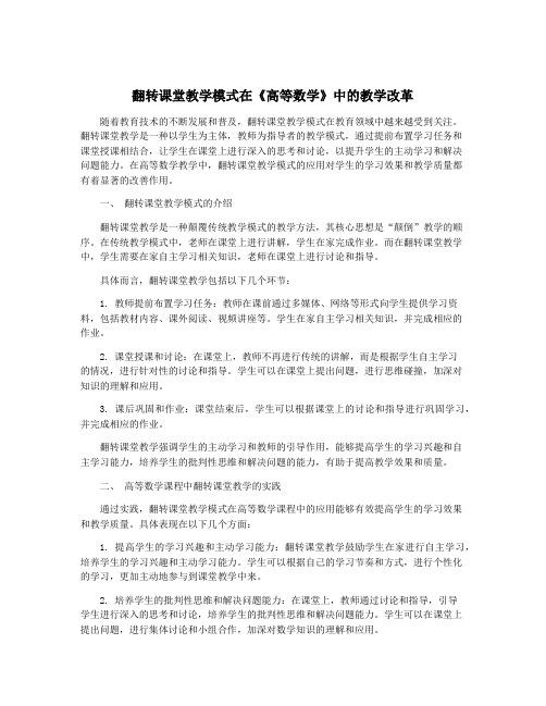 翻转课堂教学模式在《高等数学》中的教学改革