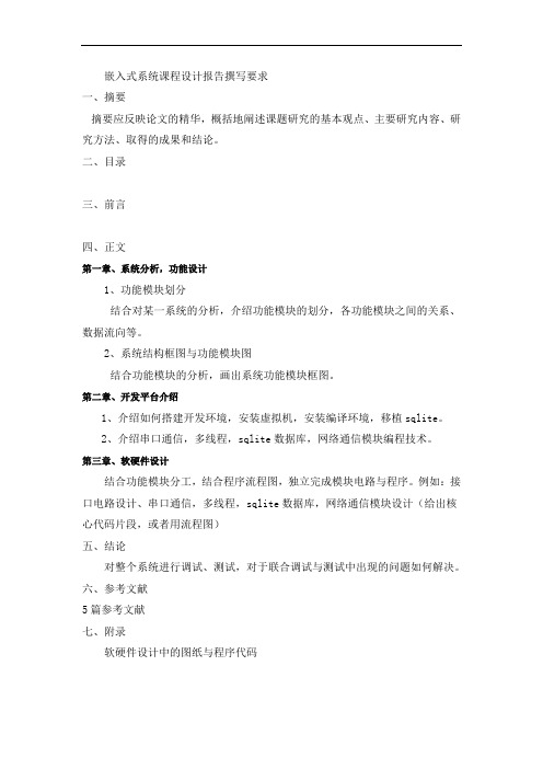 嵌入式系统课程设计报告撰写要求