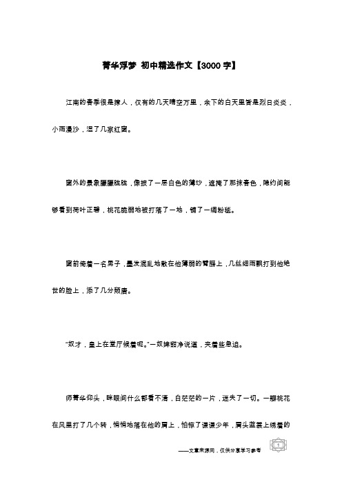菁华浮梦 初中精选作文【3000字】