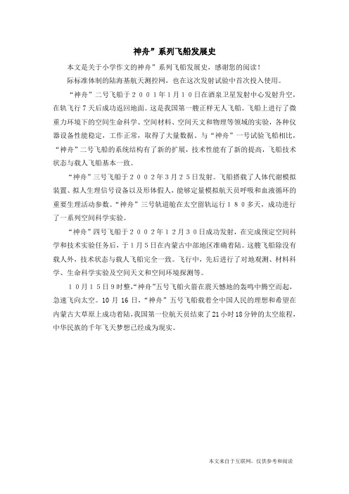 神舟”系列飞船发展史_小学作文