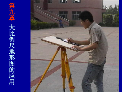 第九章大比例尺地形图的应用讲解