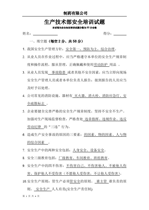 (完整版)安全生产培训试卷一答案制药