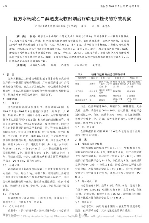 复方水杨酸乙二醇透皮吸收贴剂治疗软组织挫伤的疗效观察