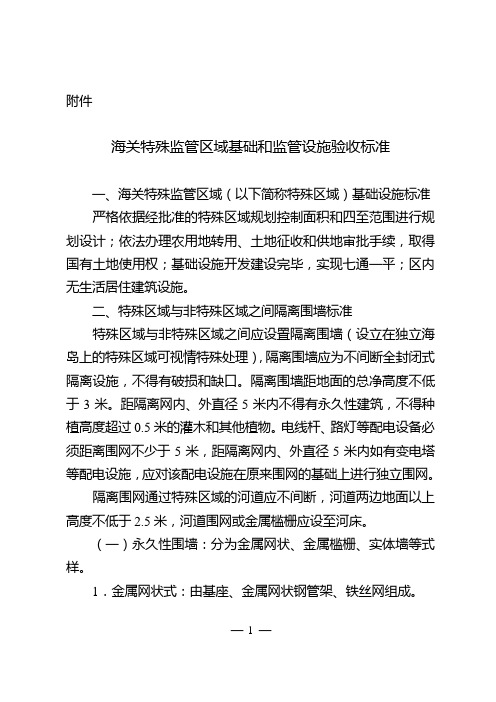《海关特殊监管区域基础和监管设施验收标准》