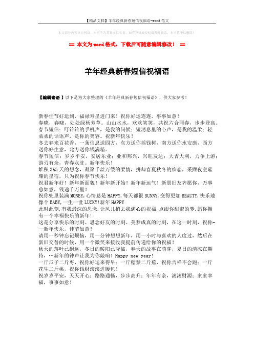 【精品文档】羊年经典新春短信祝福语-word范文 (1页)