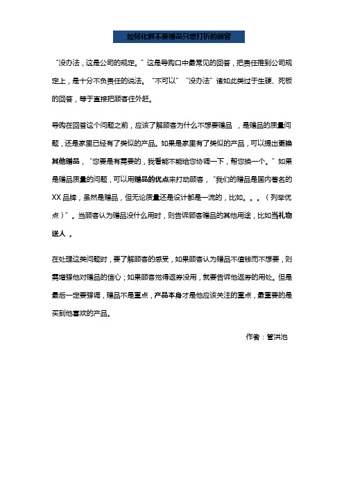 【销售秘籍】如何化解不要赠品只想打折的顾客