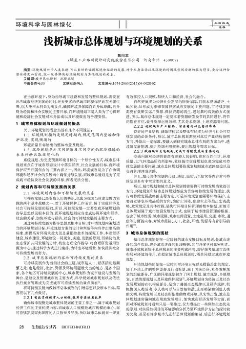 浅析城市总体规划与环境规划的关系