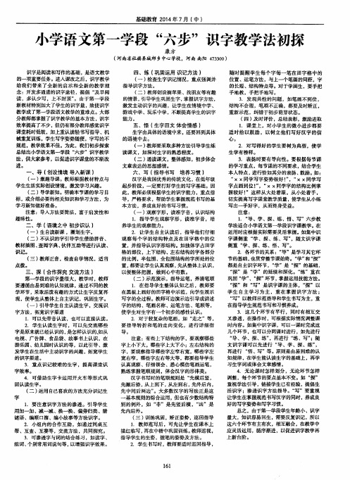小学语文第一学段“六步”识字教学法初探