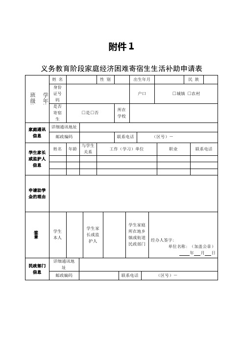 义务教育阶段家庭经济困难寄宿生生活补助申请表