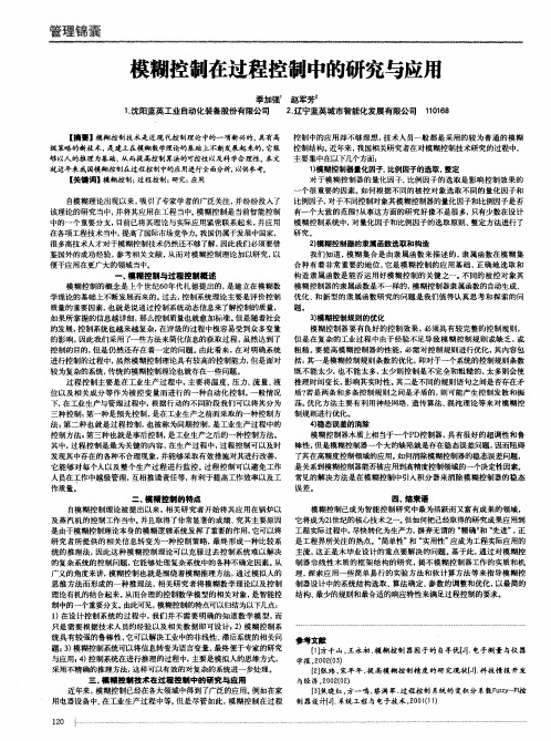 模糊控制在过程控制中的研究与应用