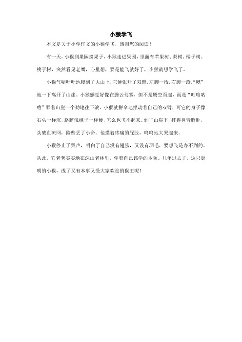 小猴学飞_小学作文_1