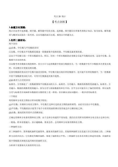 考点28 统计-2019届高考理科数学必备考点讲解与练习