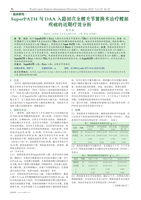 SuperPATH与DAA入路初次全髋关节置换术治疗髋部疾病的近期疗效分析