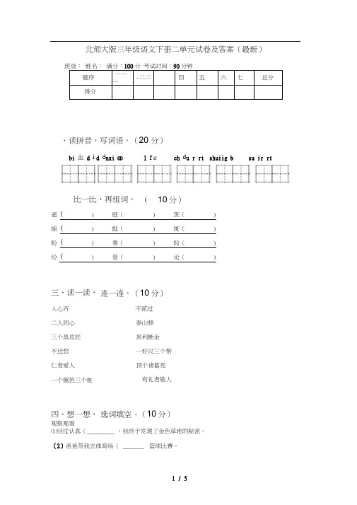 北师大版三年级语文下册二单元试卷及答案(最新)