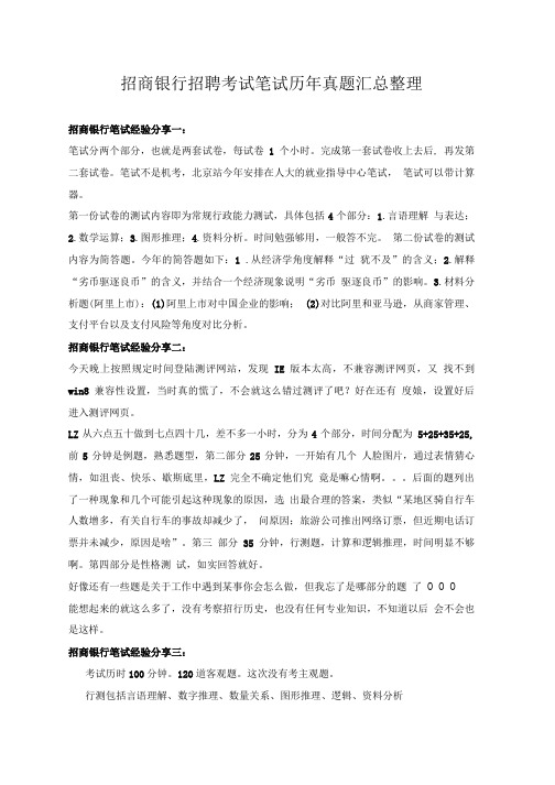 招商银行校园招聘全国统一考试笔试教材历年考试真题题库.doc