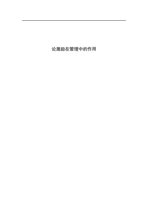 论激励在管理中的作用