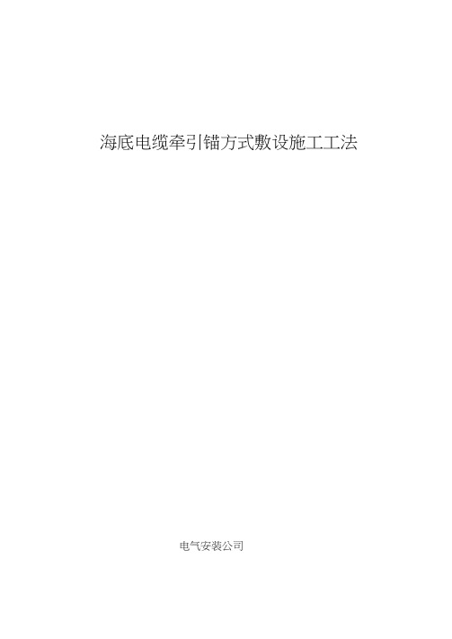 海底电缆牵引锚方式敷设施工工法