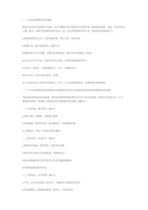 家长对教师的评价,学生对教师评价,及教师对教师的评价细则