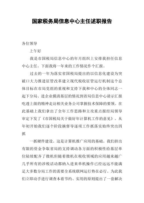国家税务局信息中心主任述职报告