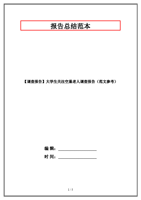 【调查报告】大学生关注空巢老人调查报告(范文参考)