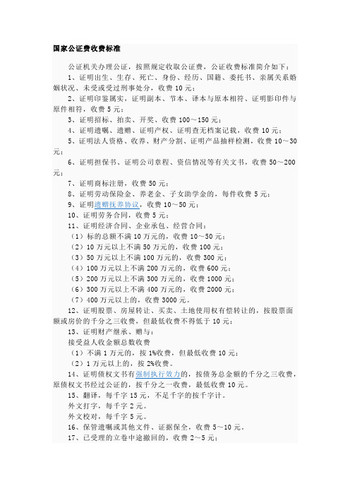 国家公证费收费标准