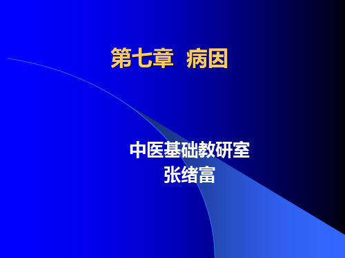 医学资料6病因内伤病因病理产物性病因_中医学基础教学课件