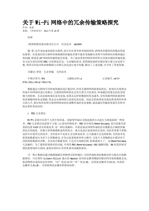关于Wi-Fi网络中的冗余传输策略探究
