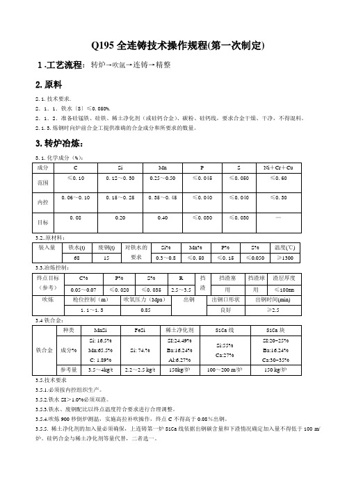 Q195全连铸技术操作规程(第一次制定)