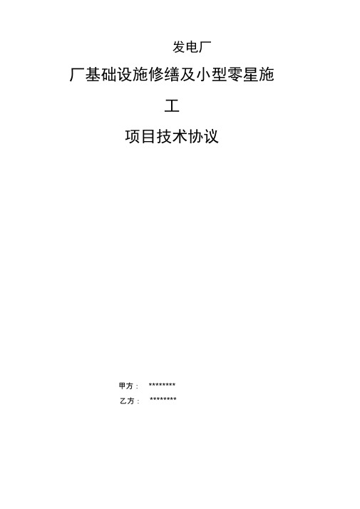 发电厂厂区土建零星修缮施工技术协议书范本