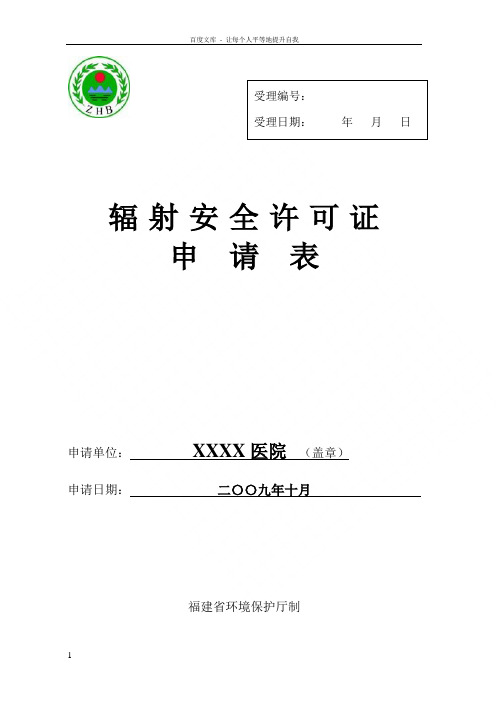 辐射安全许可申请表范例
