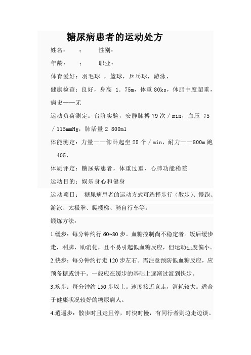 糖尿病运动处方的制定