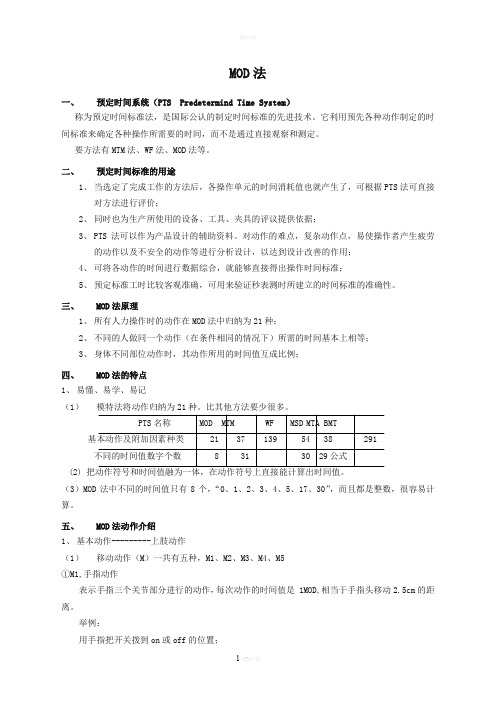 MOD法-知识