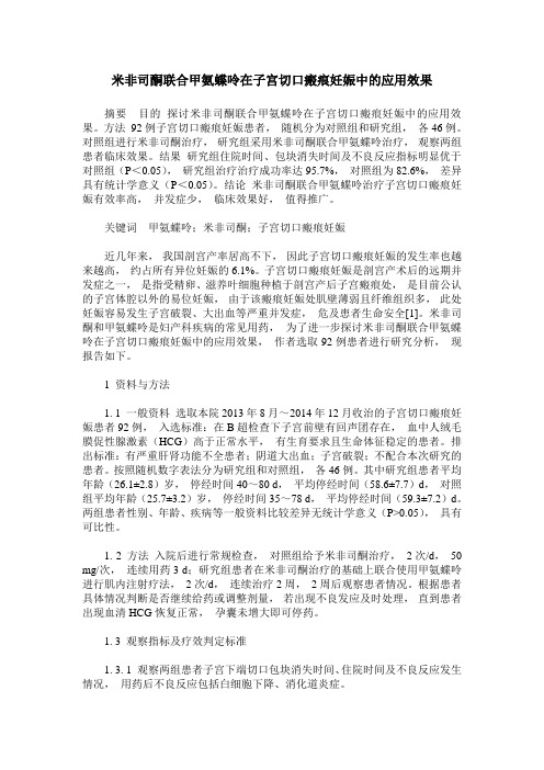 米非司酮联合甲氨蝶呤在子宫切口瘢痕妊娠中的应用效果