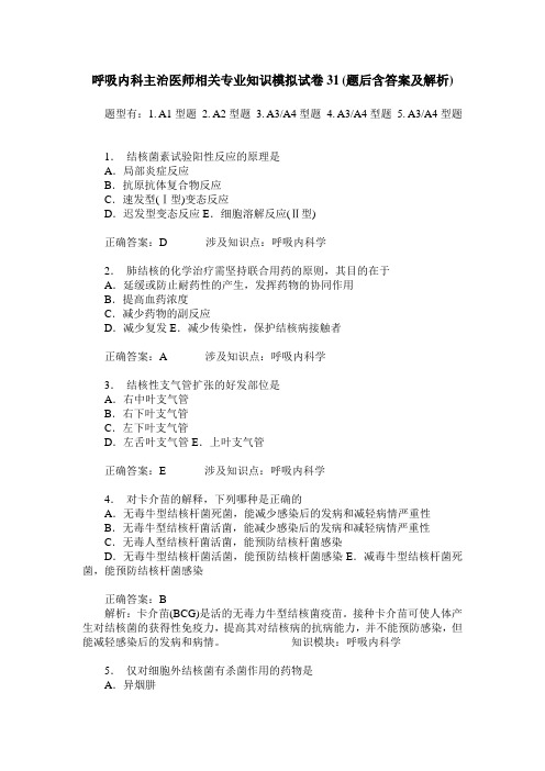 呼吸内科主治医师相关专业知识模拟试卷31(题后含答案及解析)