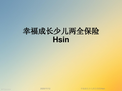 幸福成长少儿两全保险Hsin