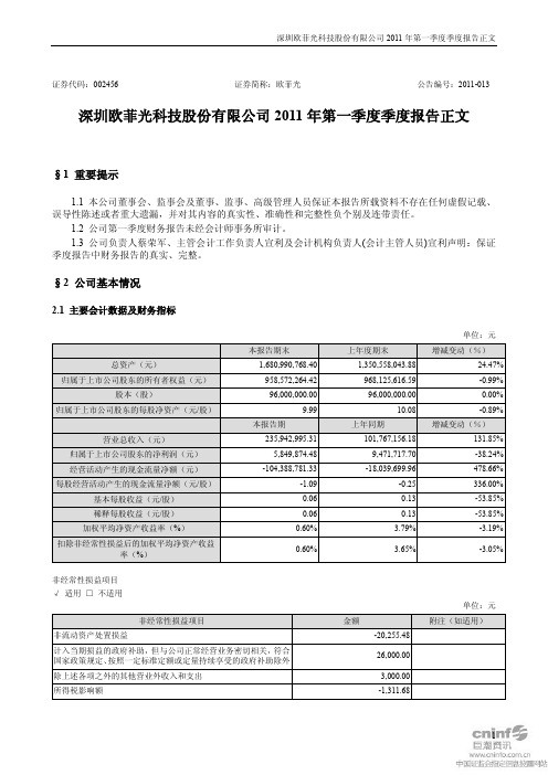 欧菲光：2011年第一季度报告正文
 2011-04-22