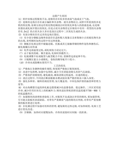 边裂产生原因及对策