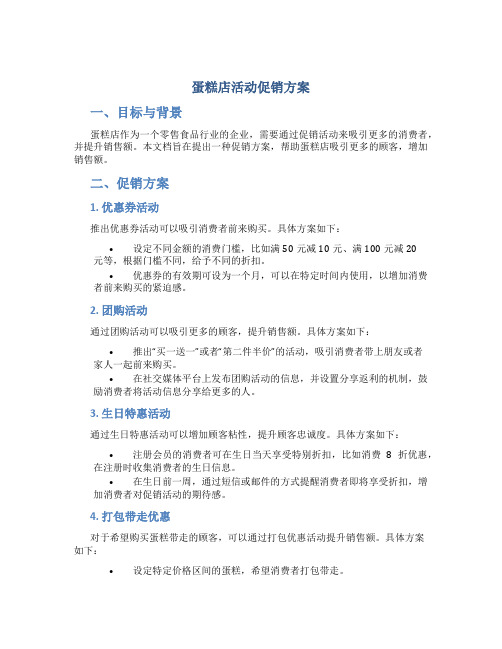 蛋糕店活动促销方案