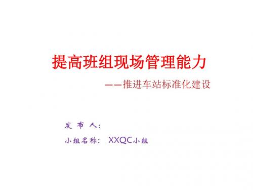 加强班组考核管理  推进车站标准化建设