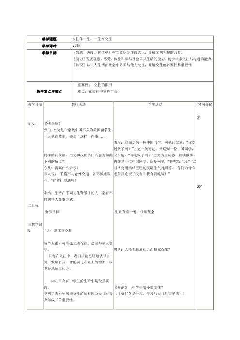 八上 交往伴一生,一生在交往教案